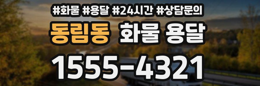 동림동 화물 용달