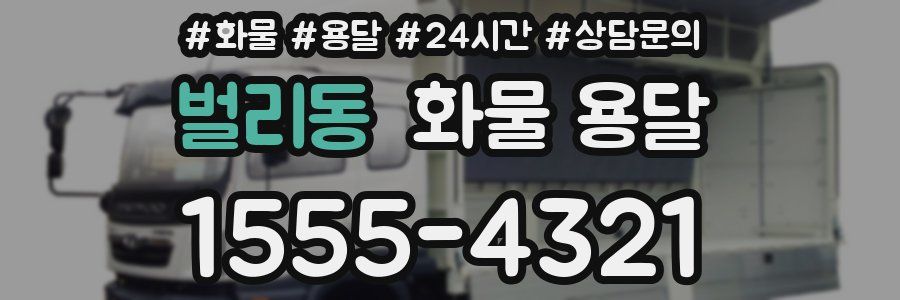 벌리동 화물 용달