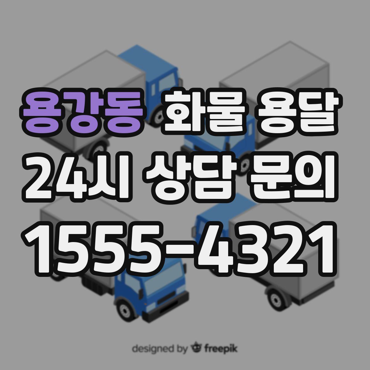 용강동 화물 용달