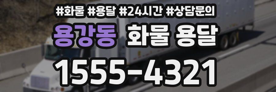 용강동 화물 용달