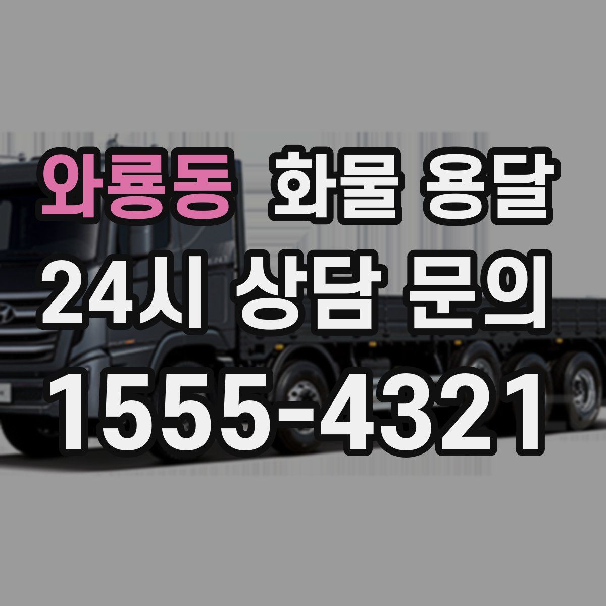 와룡동 화물 용달