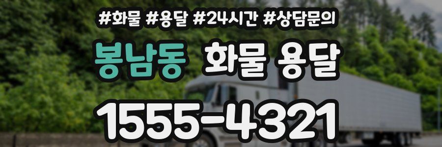 봉남동 화물 용달