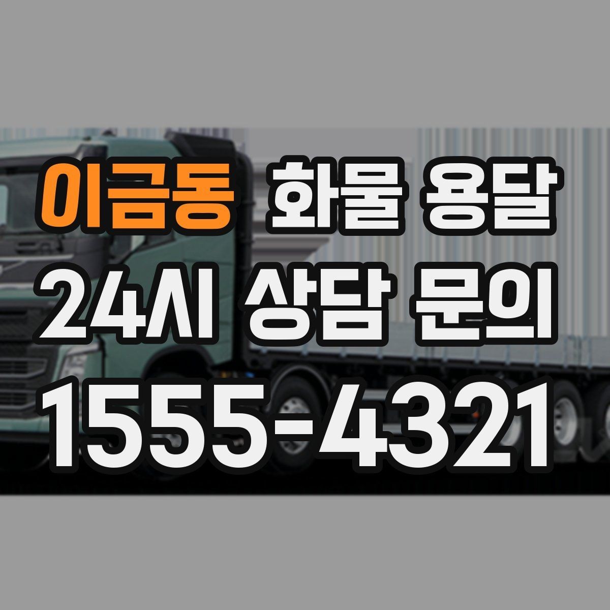 이금동 화물 용달 FAQ으로 정리한 QnA