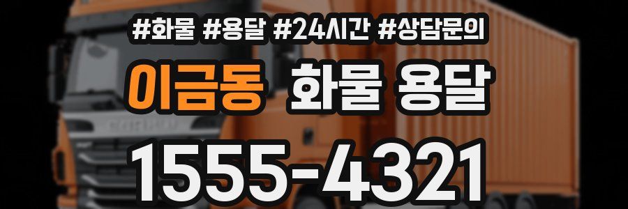이금동 화물 용달