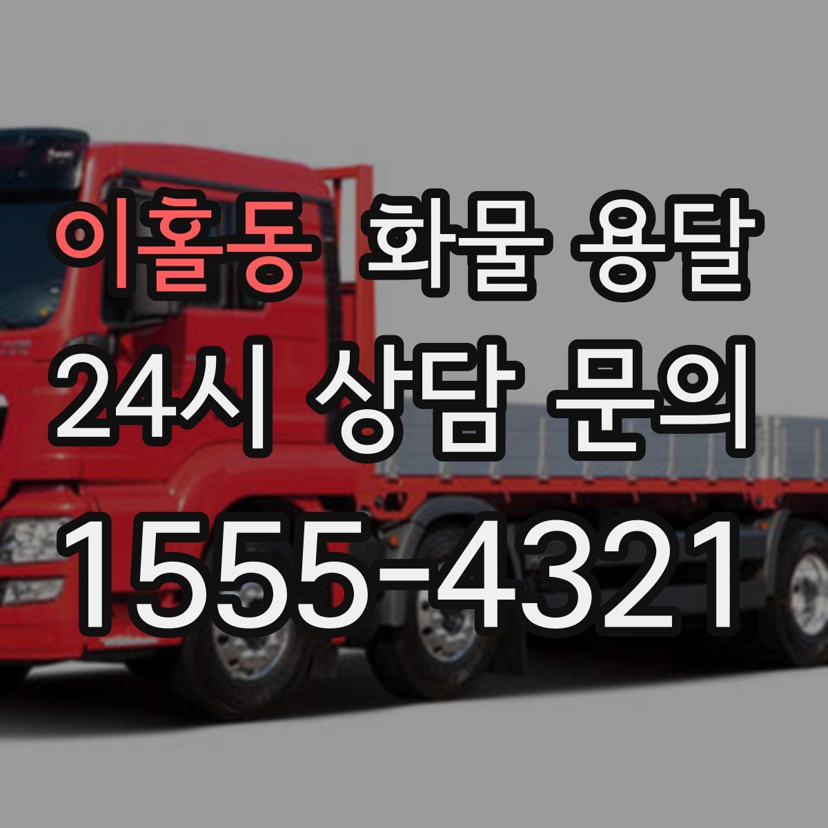 이홀동 화물 용달