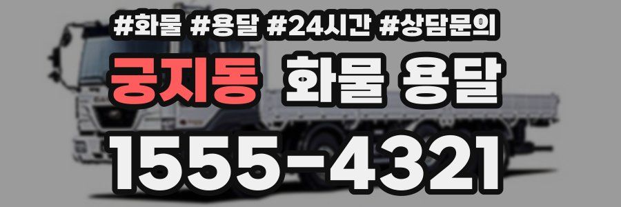 궁지동 화물 용달