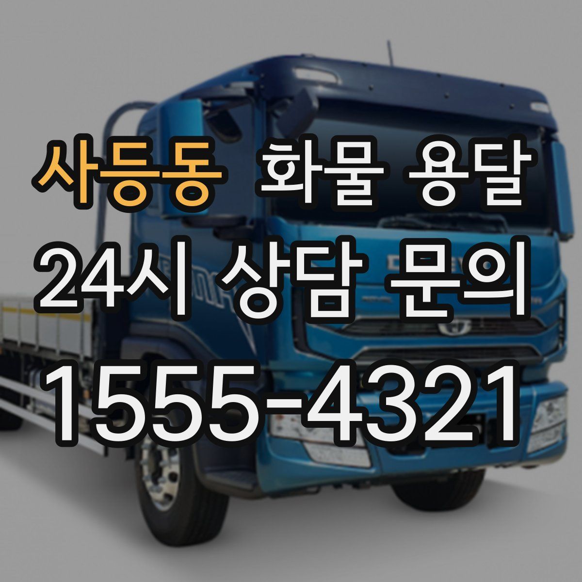 사등동 화물 용달