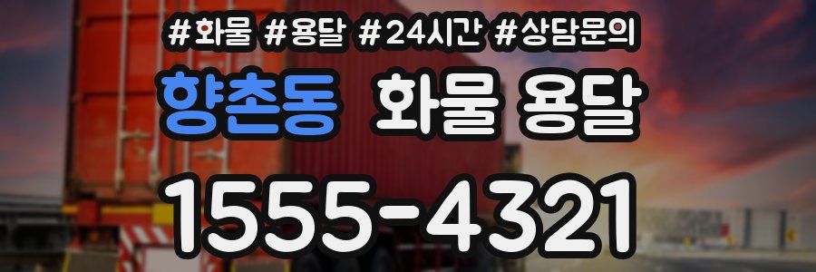 향촌동 화물 용달