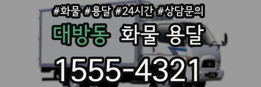대방동 화물 용달