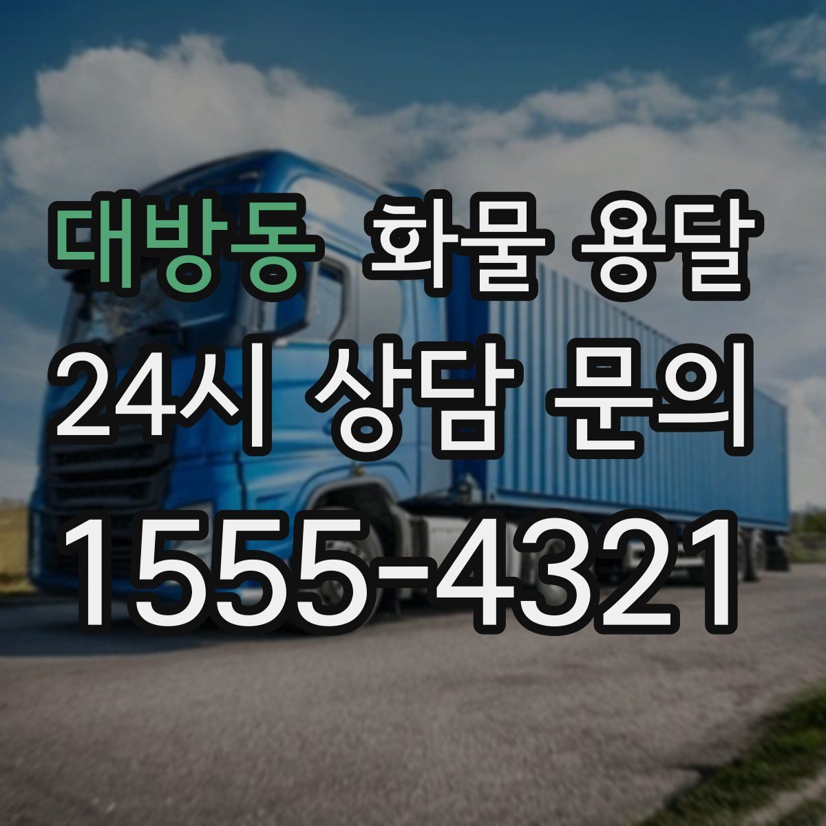 대방동 화물 용달