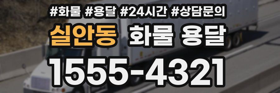 실안동 화물 용달