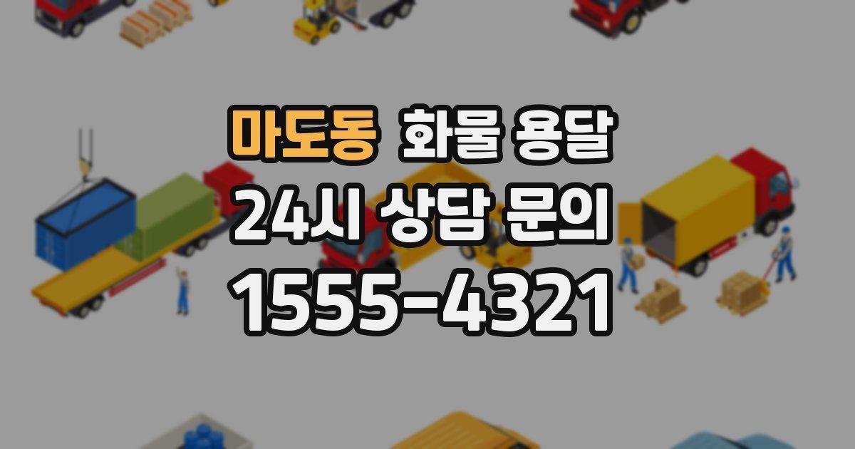 마도동 화물 용달