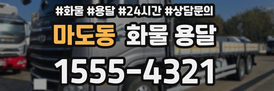 마도동 화물 용달