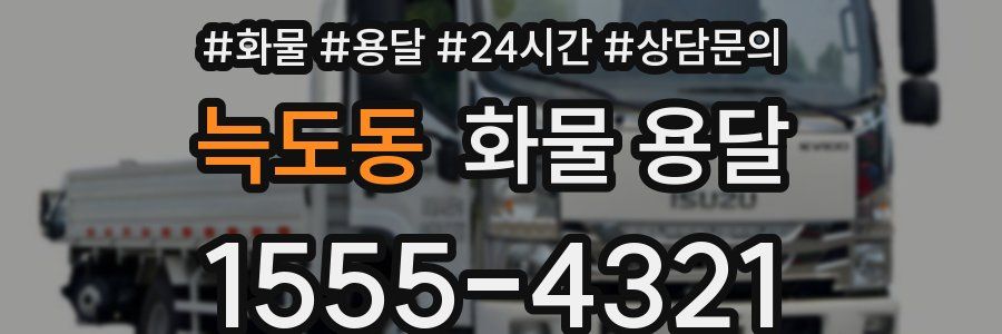 늑도동 화물 용달