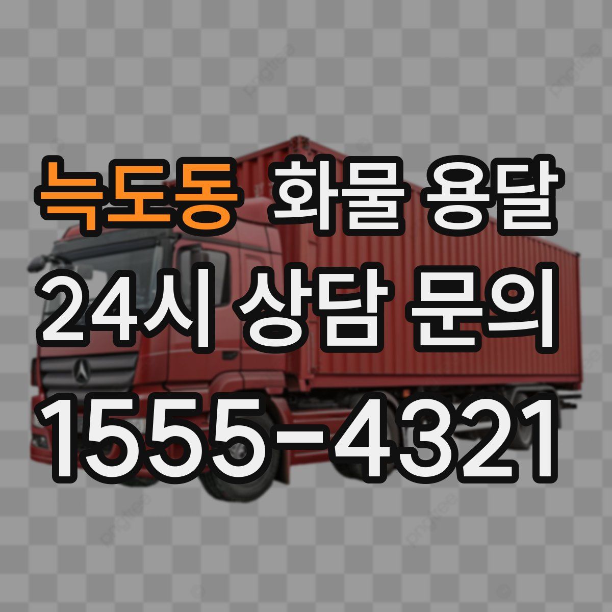 늑도동 화물 용달