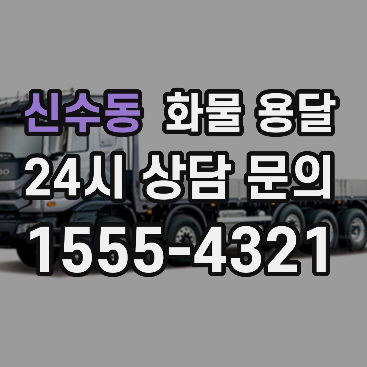 신수동 화물 용달 상담 전 준비하면 좋은 정보 7가지