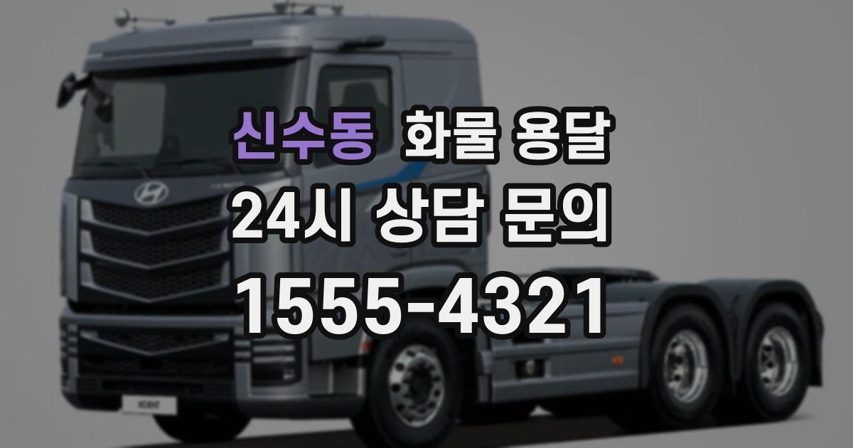 신수동 화물 용달