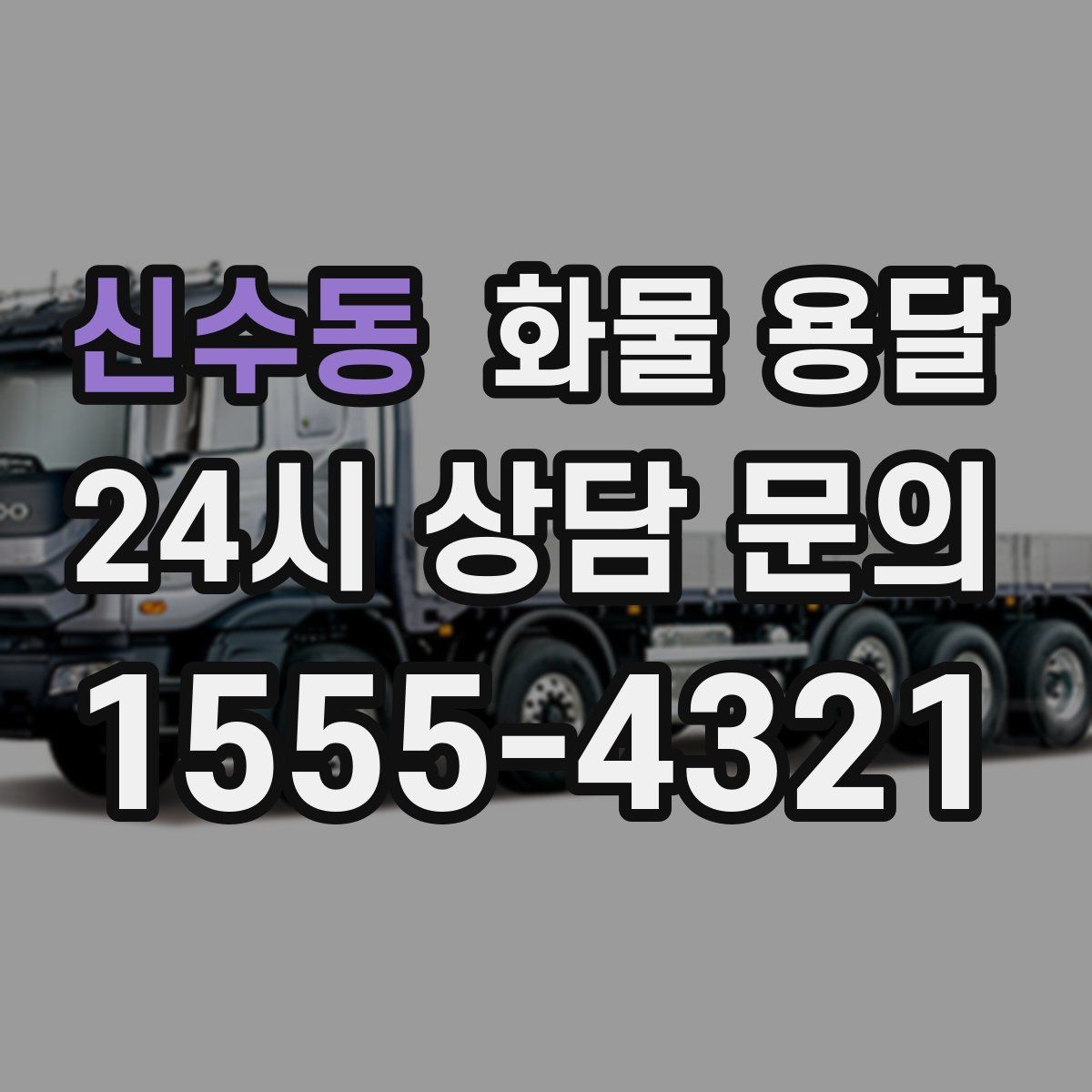 신수동 화물 용달