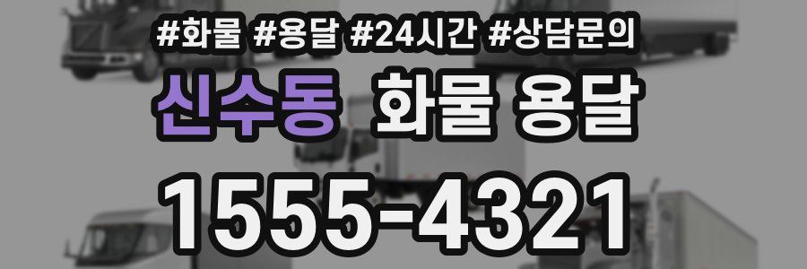 신수동 화물 용달