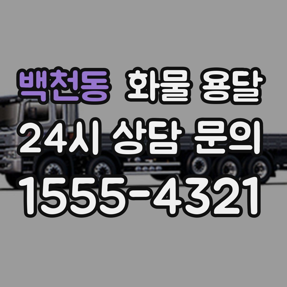 백천동 화물 용달 대기료가 발생하는 대표 상황 정리