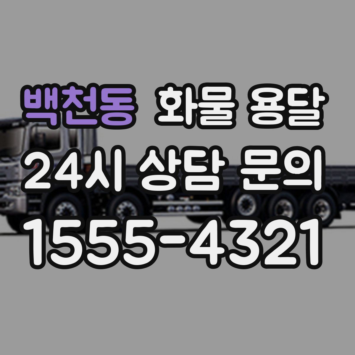 백천동 화물 용달