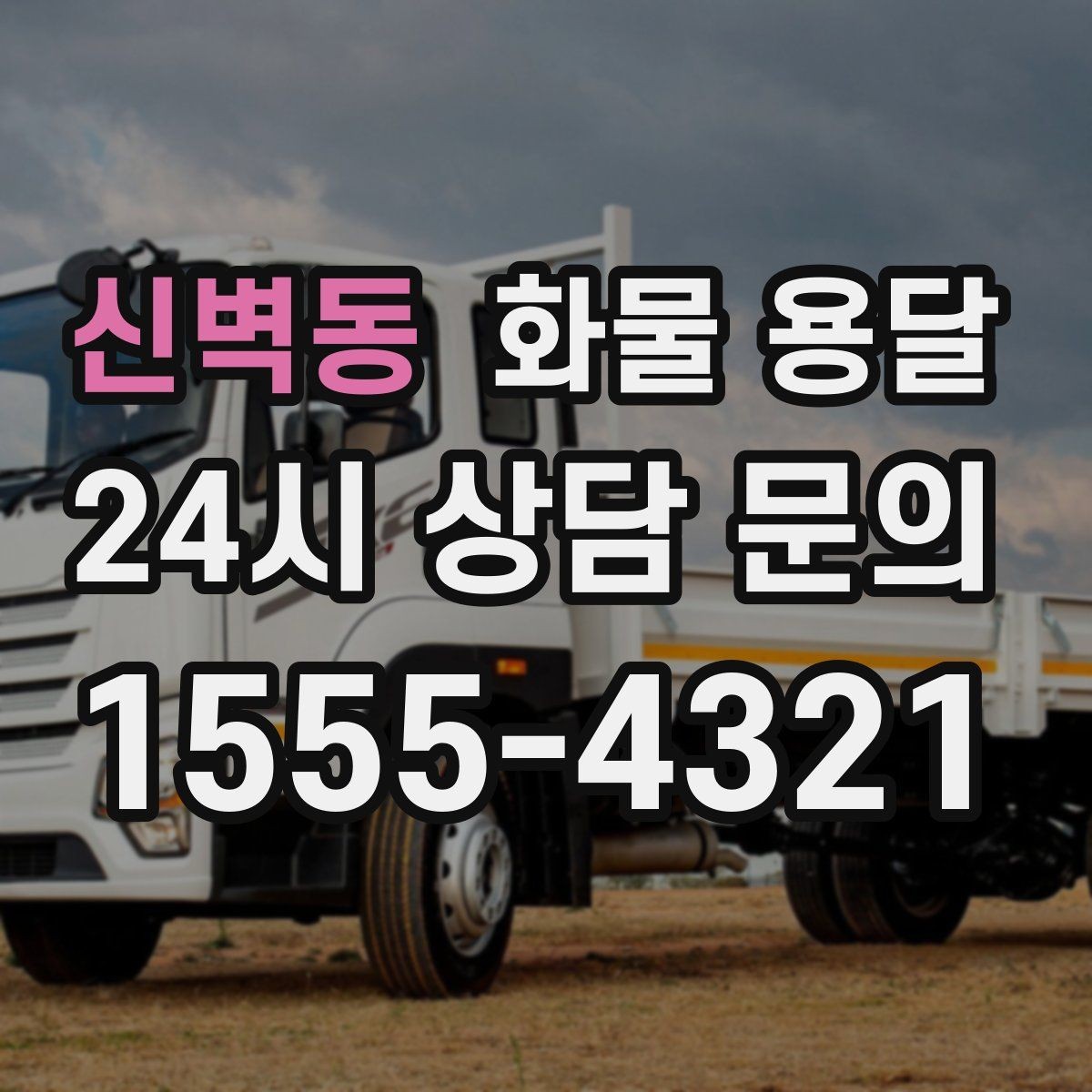 신벽동 화물 용달 출고장 대기시간 줄이는 준비 요령