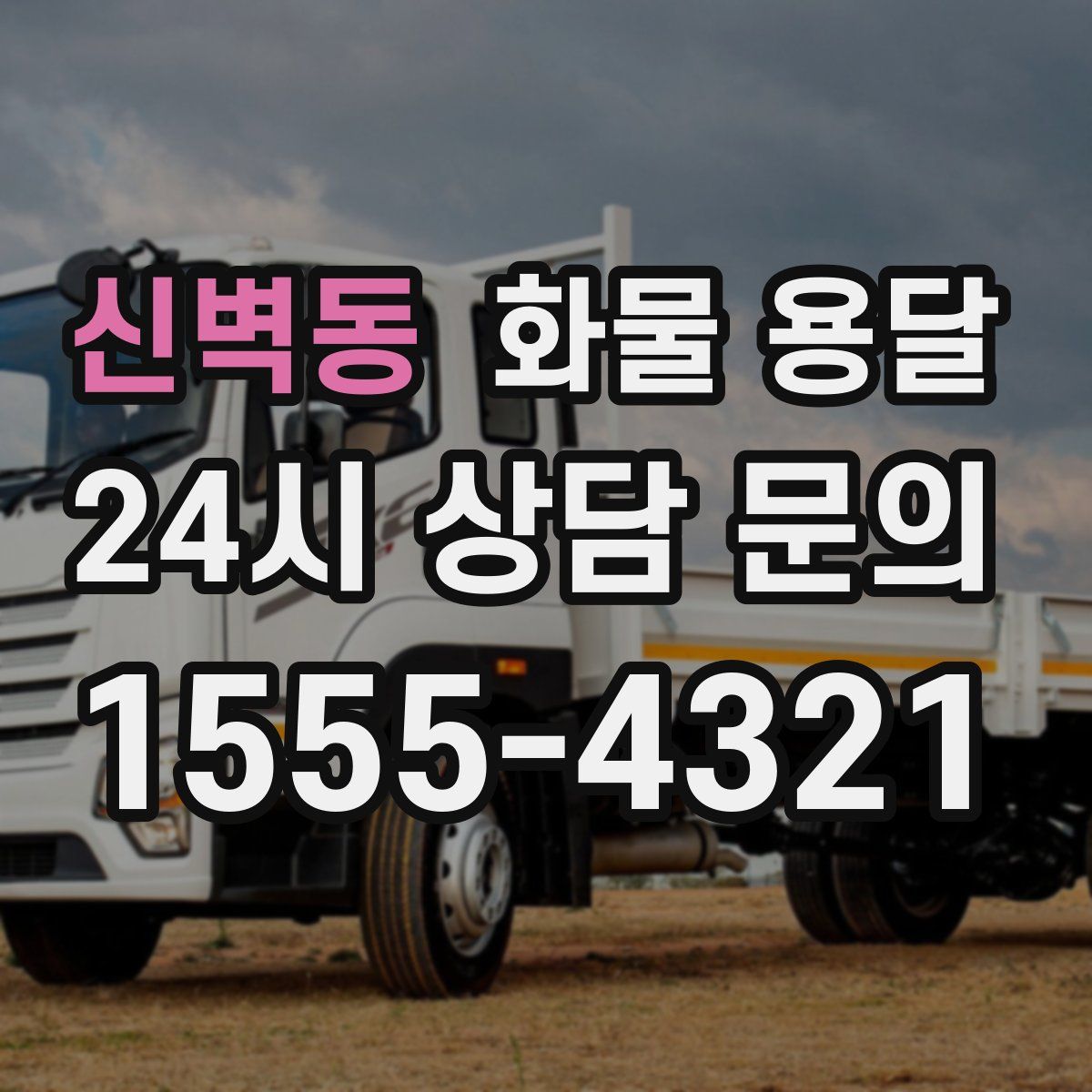 신벽동 화물 용달