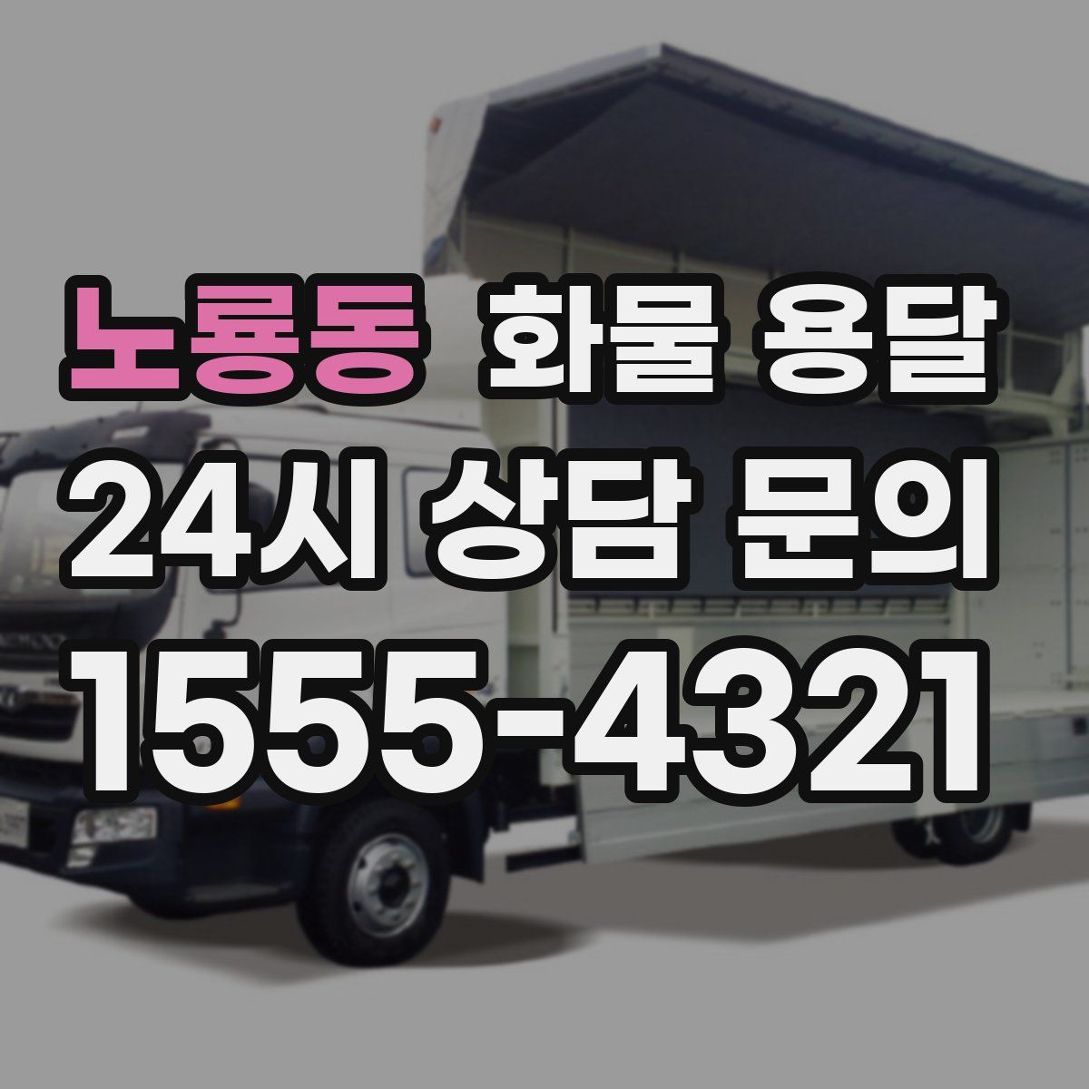 노룡동 화물 용달