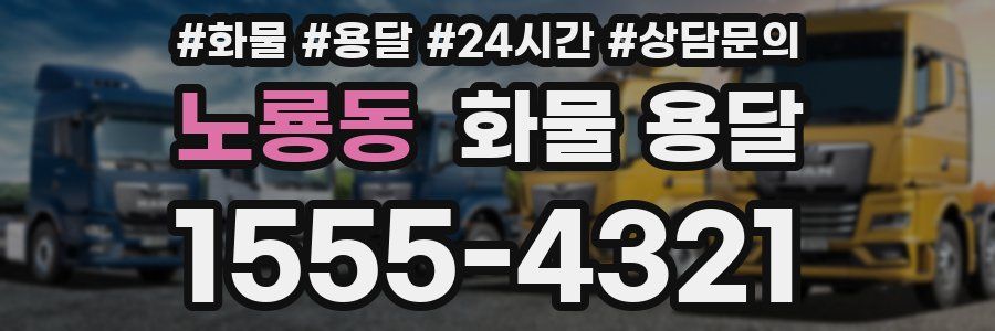 노룡동 화물 용달