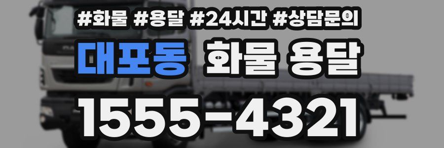 대포동 화물 용달