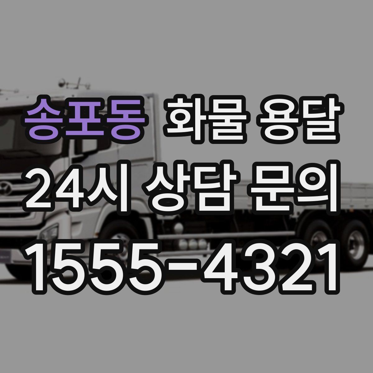 송포동 화물 용달 급한 물류를 맡길 때 신뢰가 중요한 이유