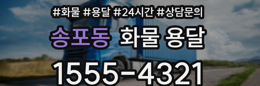 송포동 화물 용달