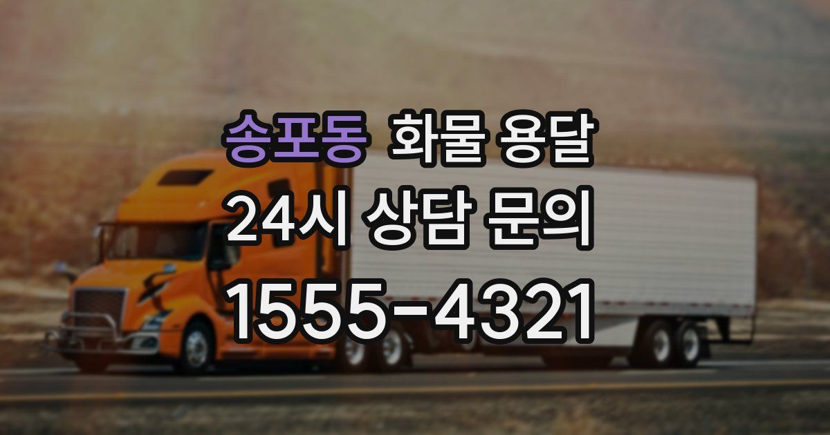 송포동 화물 용달