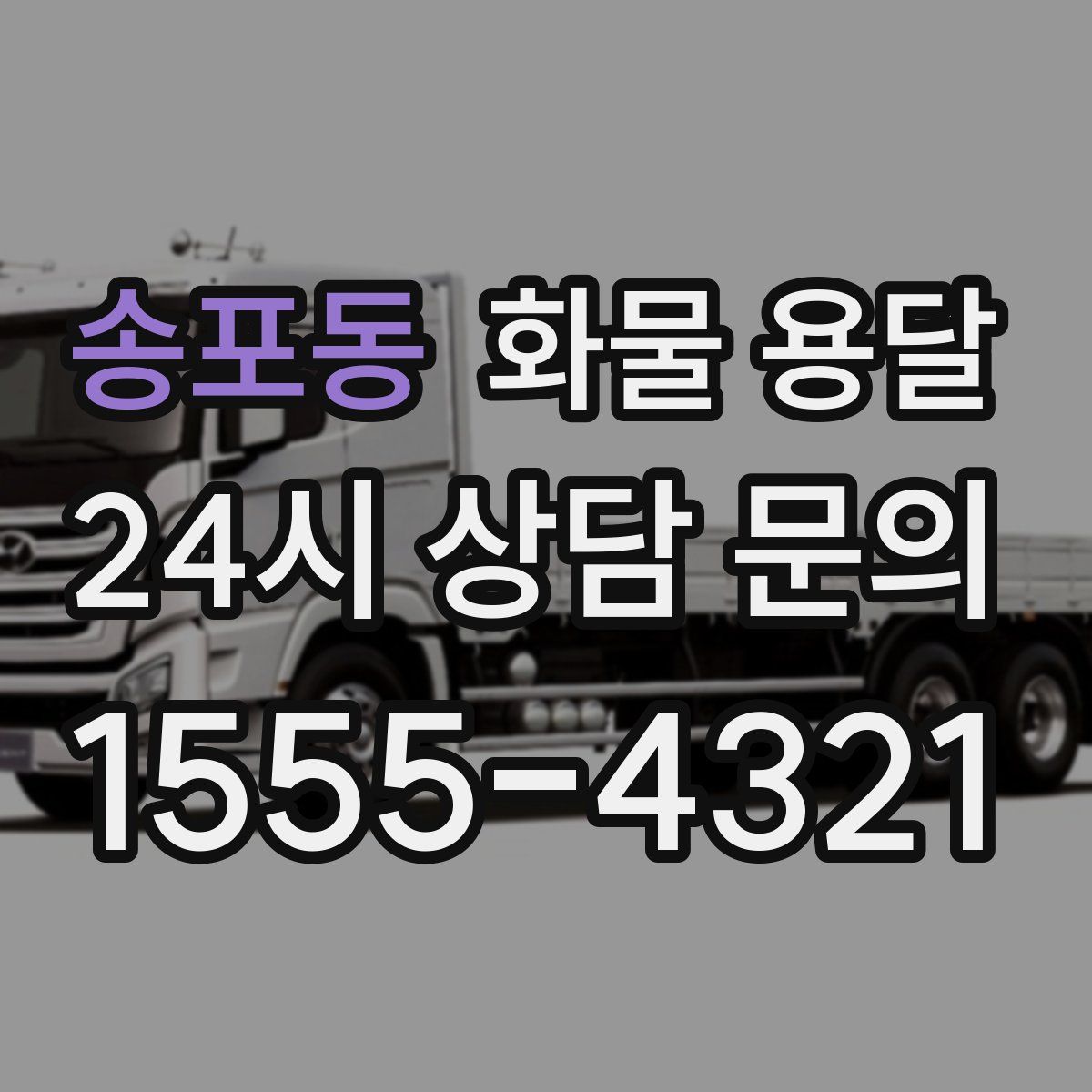 송포동 화물 용달