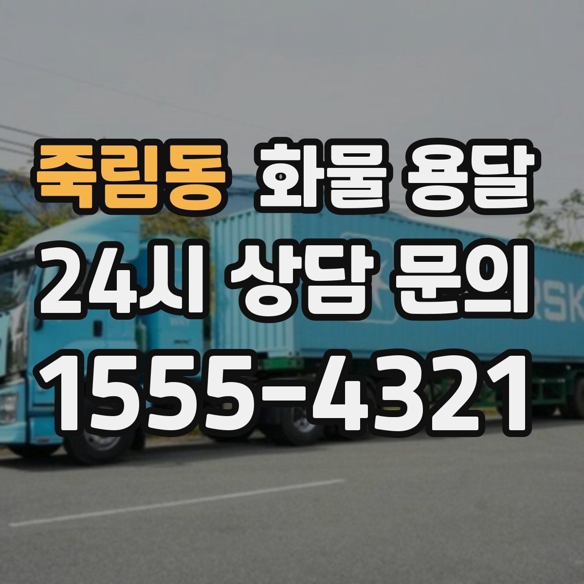 죽림동 화물 용달 리프트 차량이 필요한 하차 조건 정리
