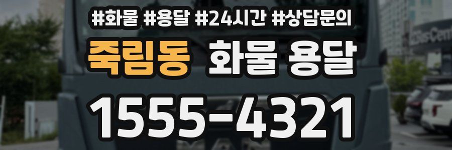 죽림동 화물 용달