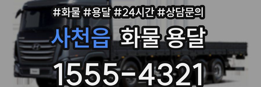 사천읍 화물 용달