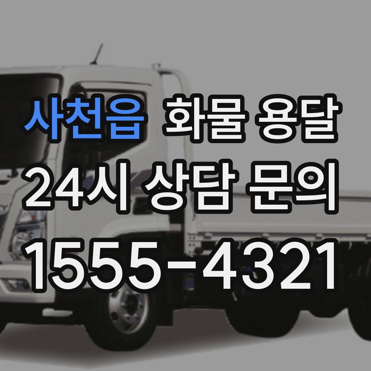 사천읍 화물 용달