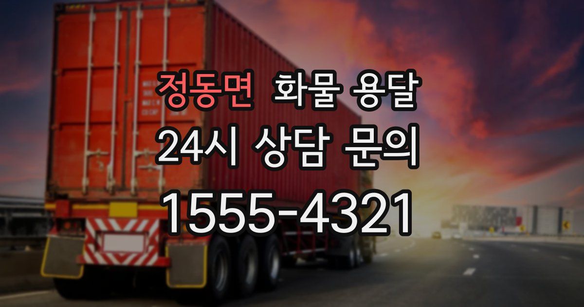 정동면 화물 용달