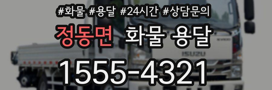 정동면 화물 용달