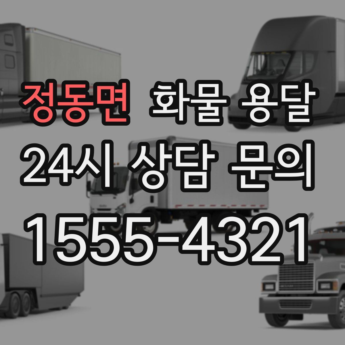 정동면 화물 용달