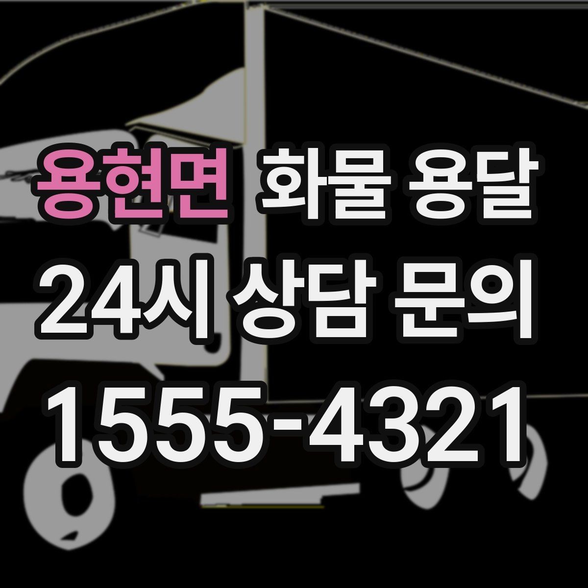 용현면 화물 용달 사다리차가 필요한 상황은 언제일까