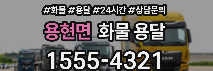 용현면 화물 용달