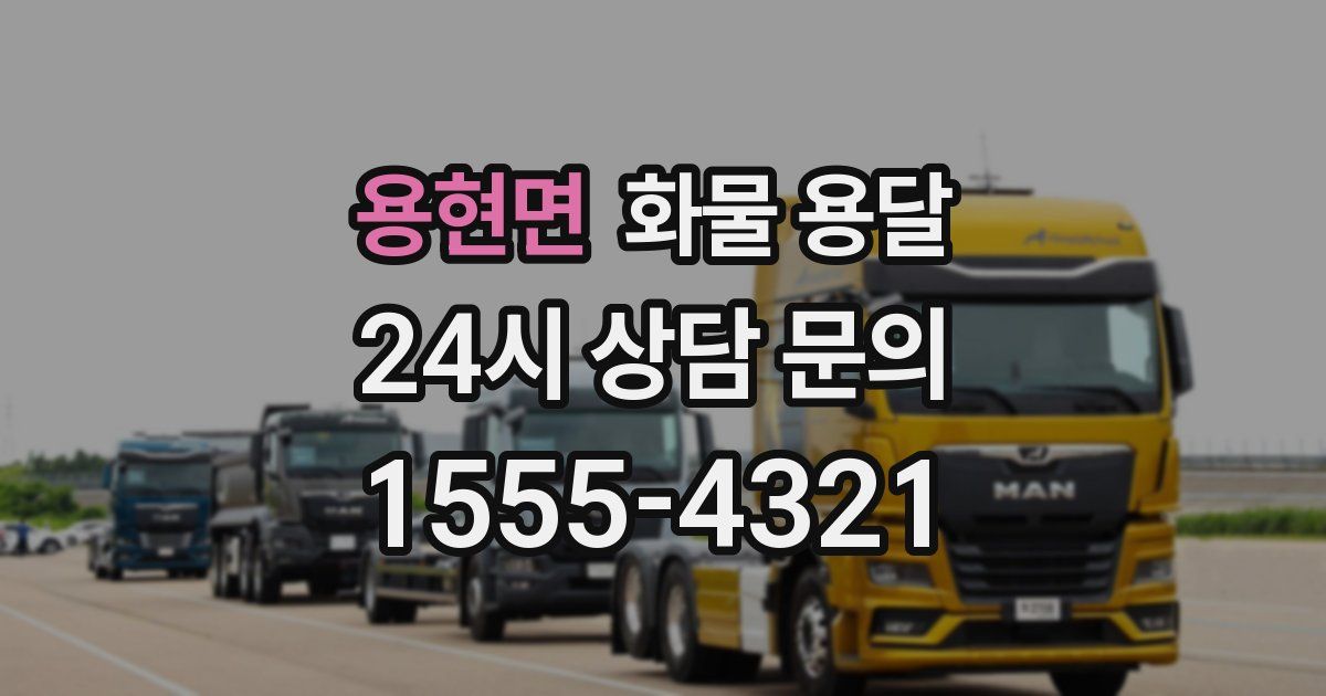 용현면 화물 용달