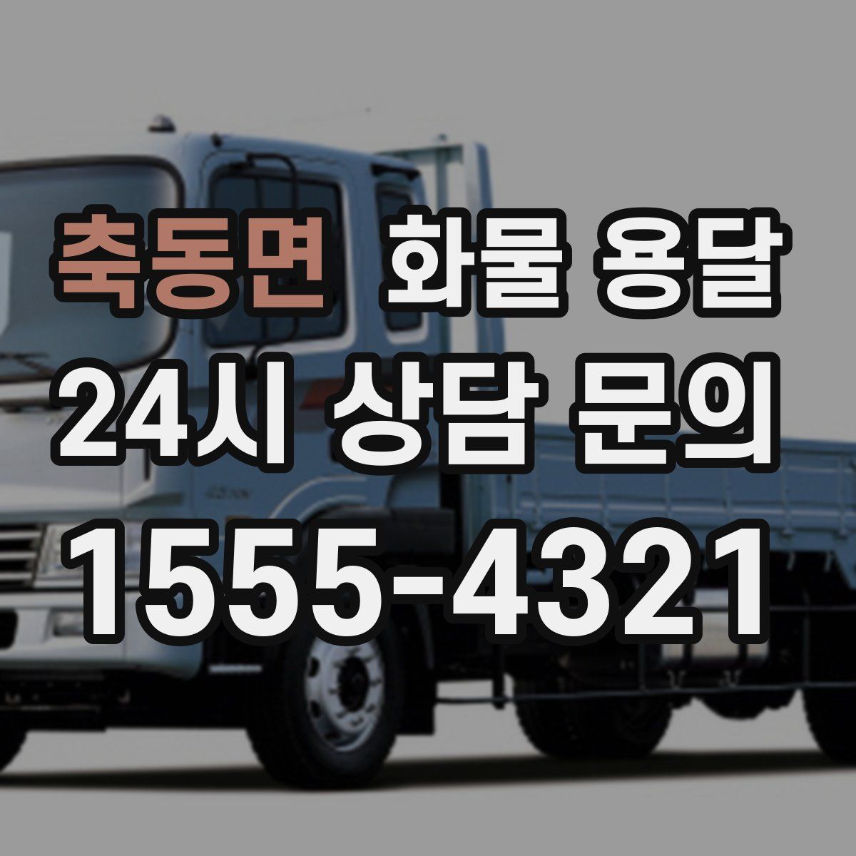 축동면 화물 용달