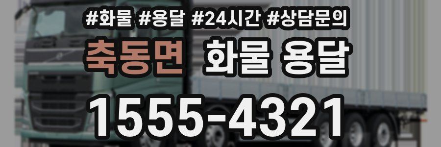 축동면 화물 용달