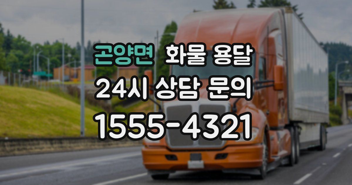 곤양면 화물 용달