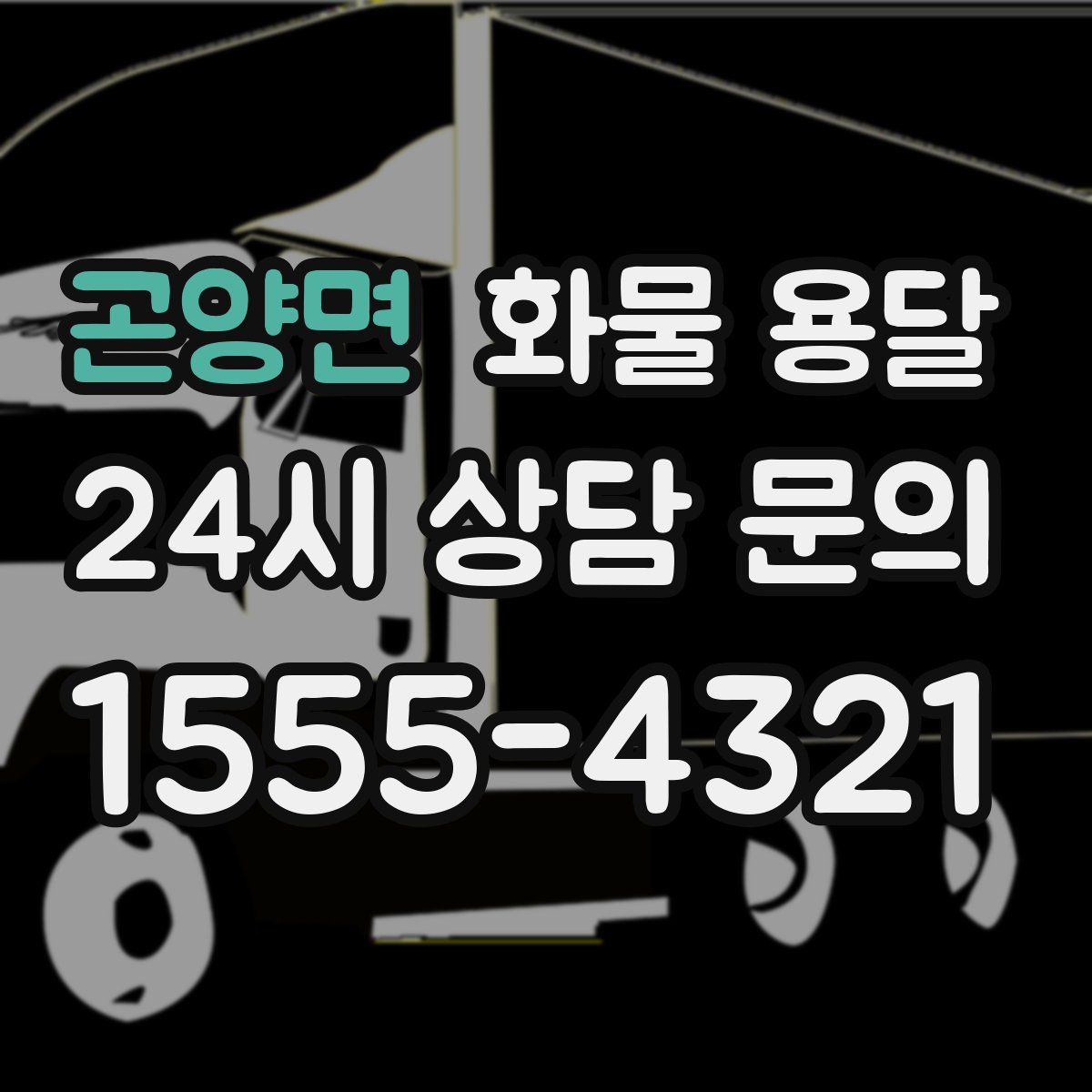 곤양면 화물 용달