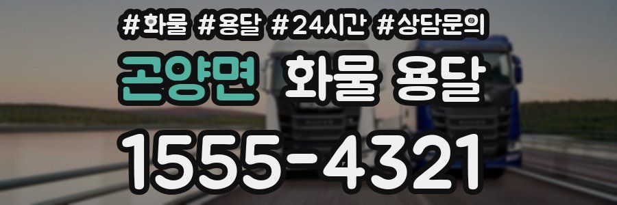 곤양면 화물 용달