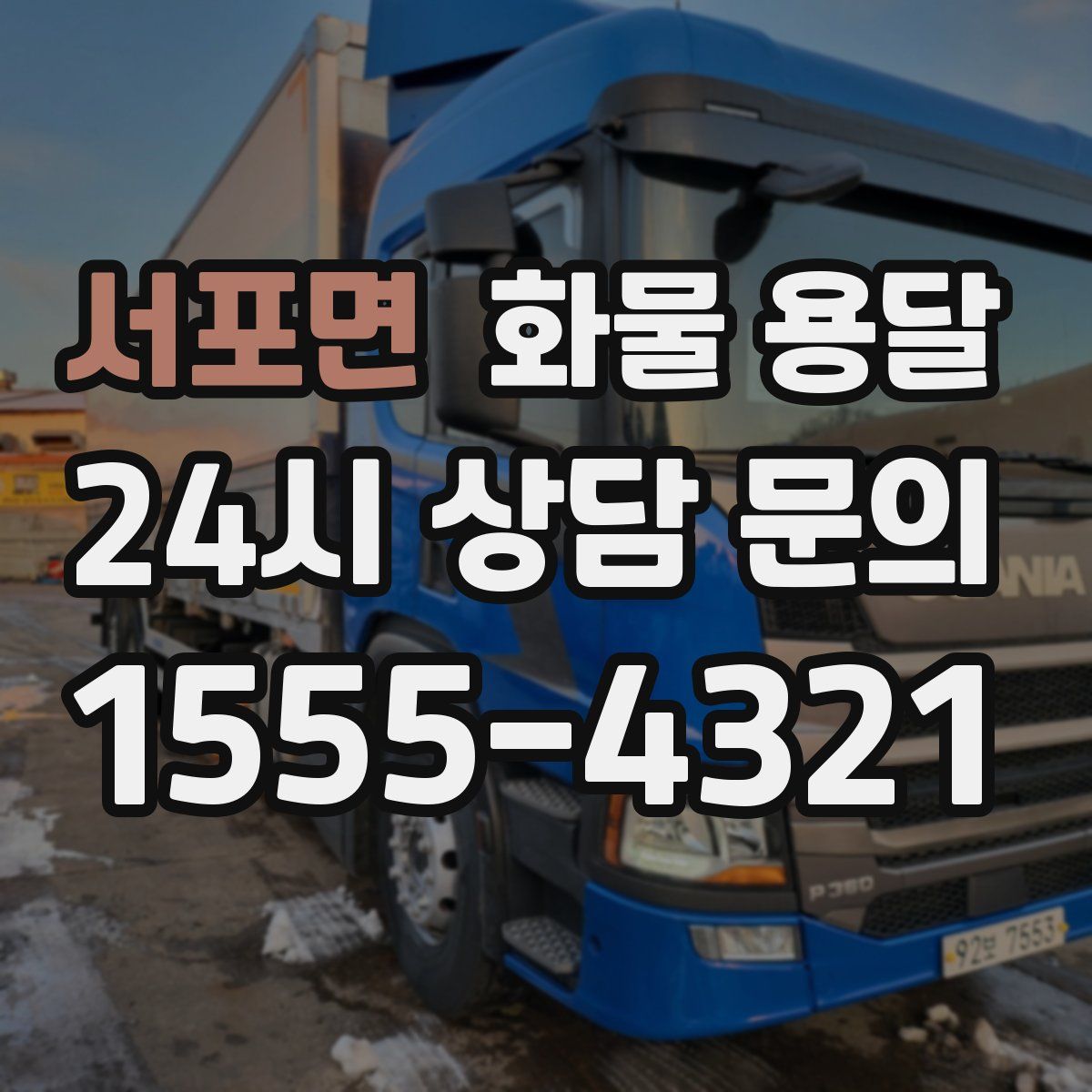 서포면 화물 용달